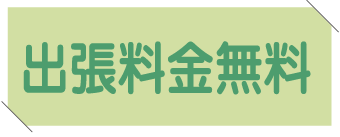 出張料金無料