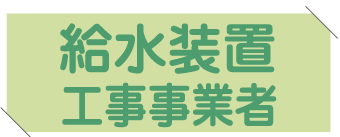 水道業界30年以上