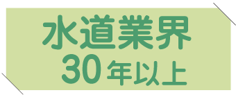 水道業界30年以上