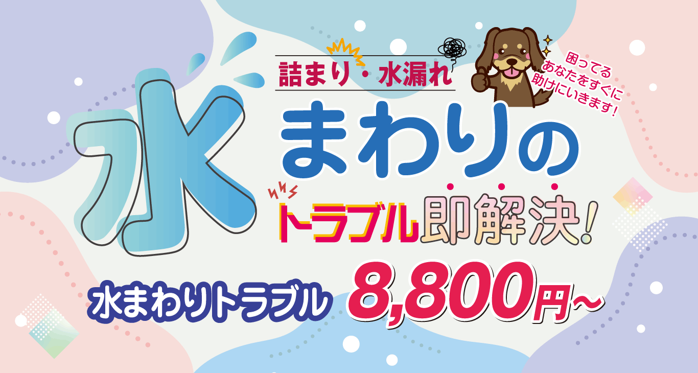 メインイメージ:水まわりのトラブル即解決！